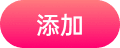 添加到主屏幕 - 快速打开91黑料网