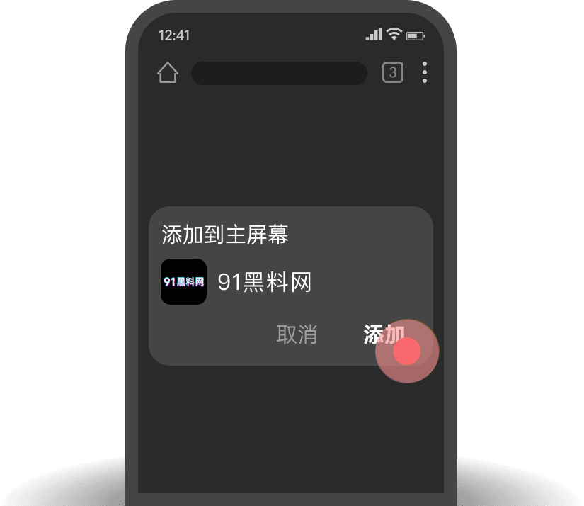 点击添加到主屏幕